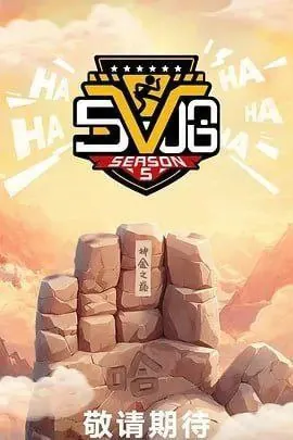 五哈第五季（2025）