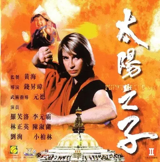 太阳之子（1990）