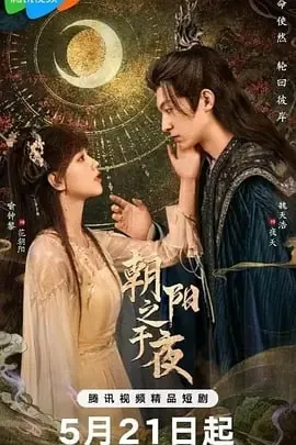 朝阳之于夜[2025]更至14