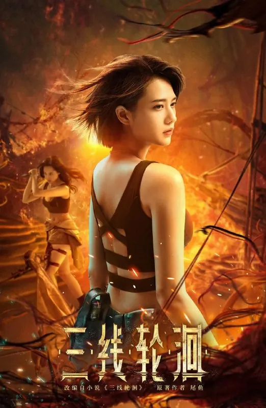 三线轮洄（2023）