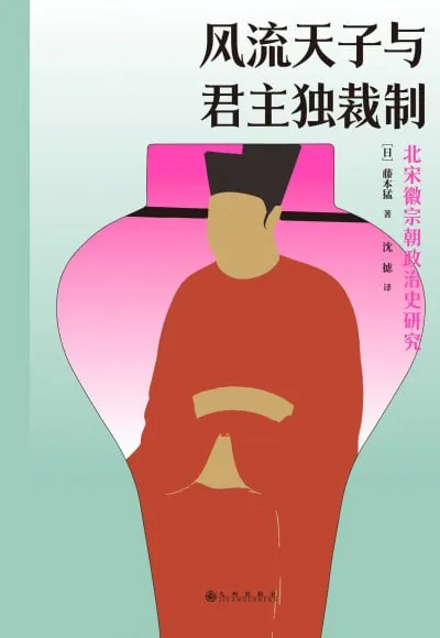 风流天子与君主独裁制：北宋徽宗朝政治史研究