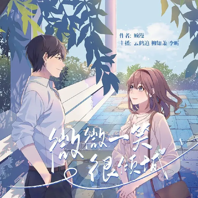 多人有声剧《微微一笑很倾城》