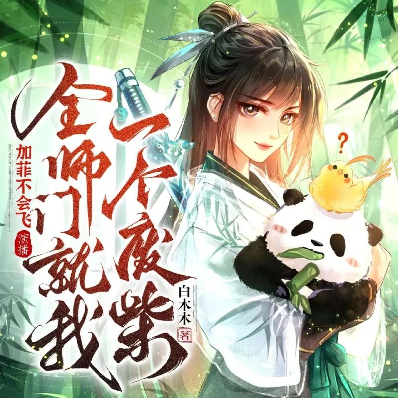 全师门就我一个废柴