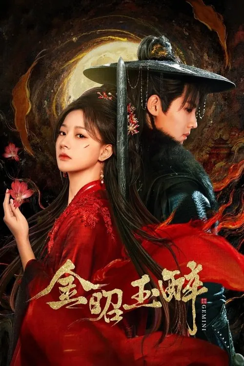 金昭玉醉（2025）