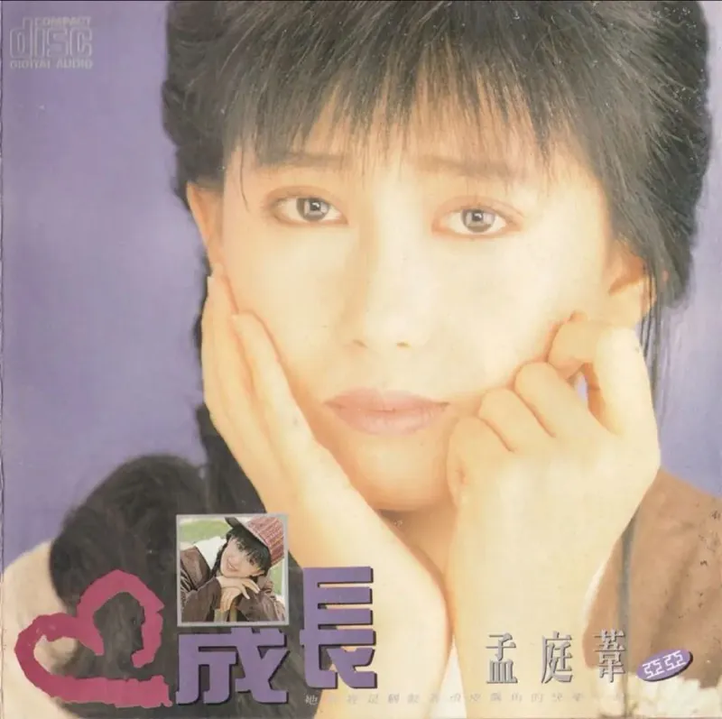 孟庭苇-1990年专辑-成长