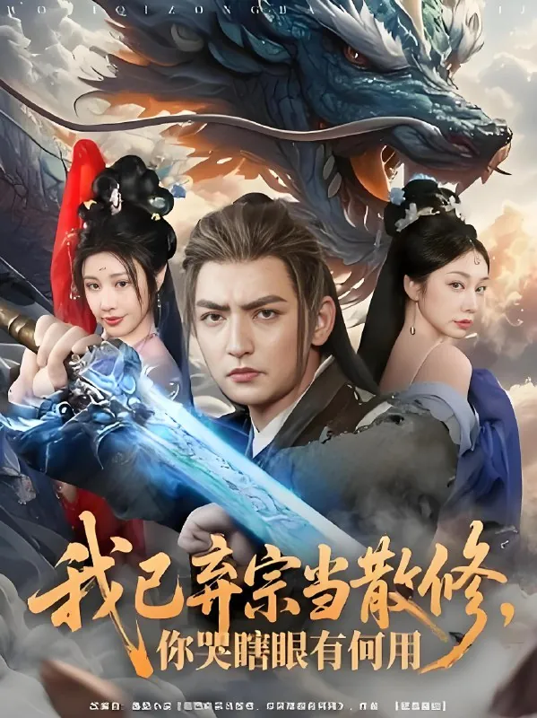 我已弃宗当散修你哭瞎眼有何用（79集）|短剧
