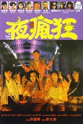 夜疯狂夜瘋狂