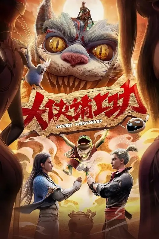 大侠请上功[更新至02集]
