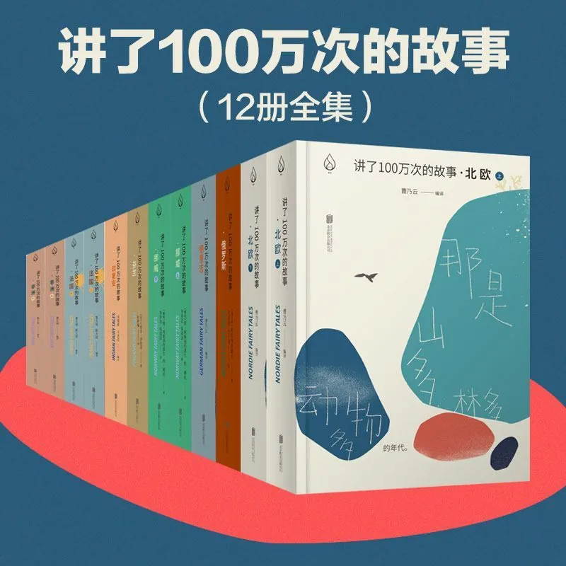 讲了100万次的故事[套装8部12册]