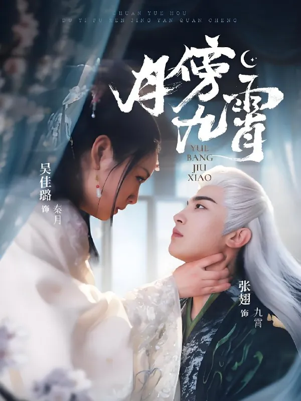 月傍九霄（76集）张翅&吴佳璐|短剧