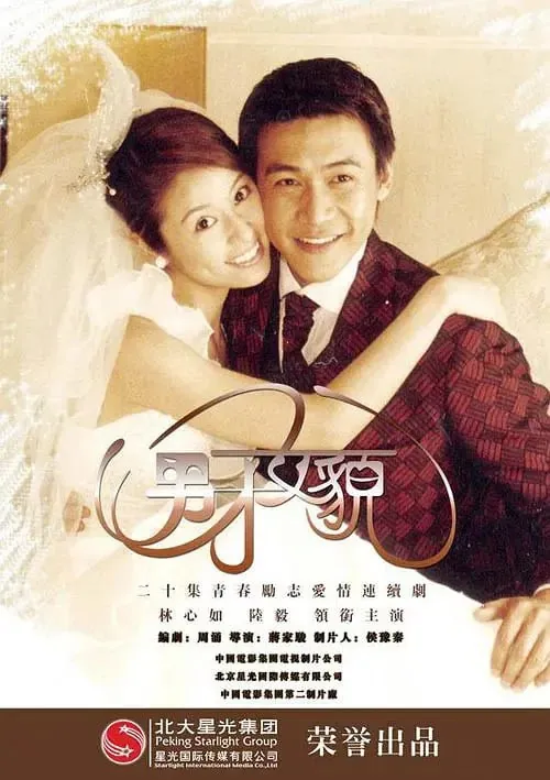 男才女貌（2003）
