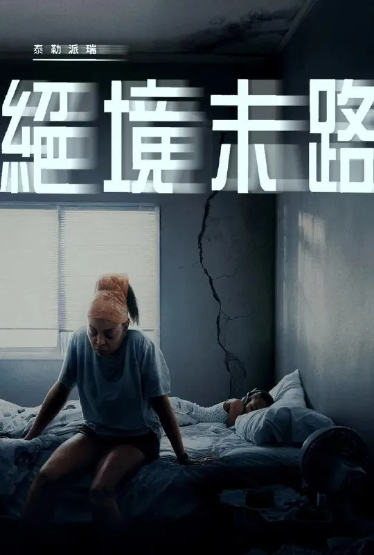 救命稻草（2025）