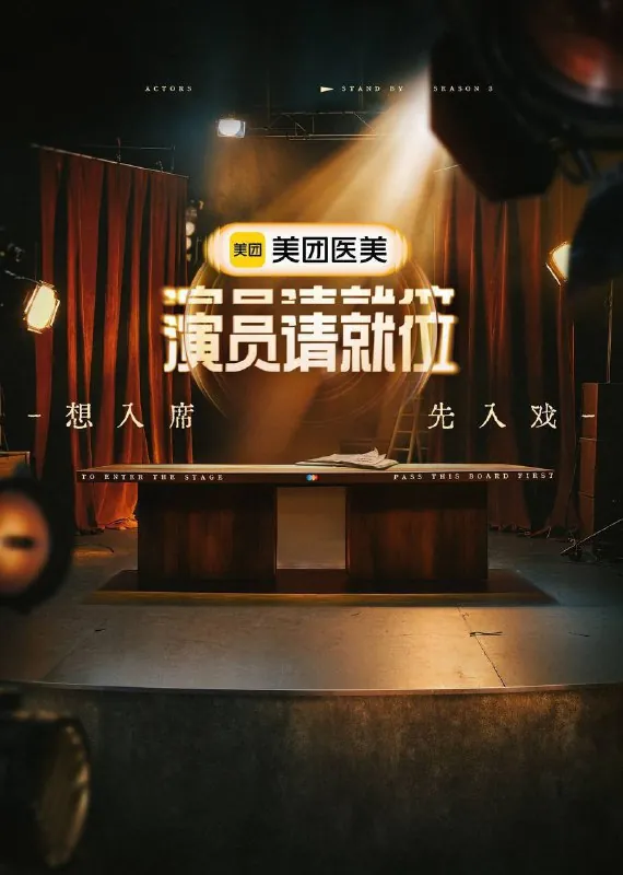 演员请就位第三季（2025）4K臻彩杜比音效更0511期