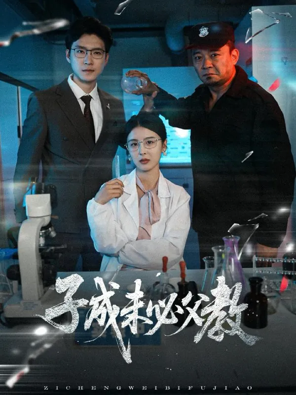 子成未必父教（60集）言欢/最新短剧