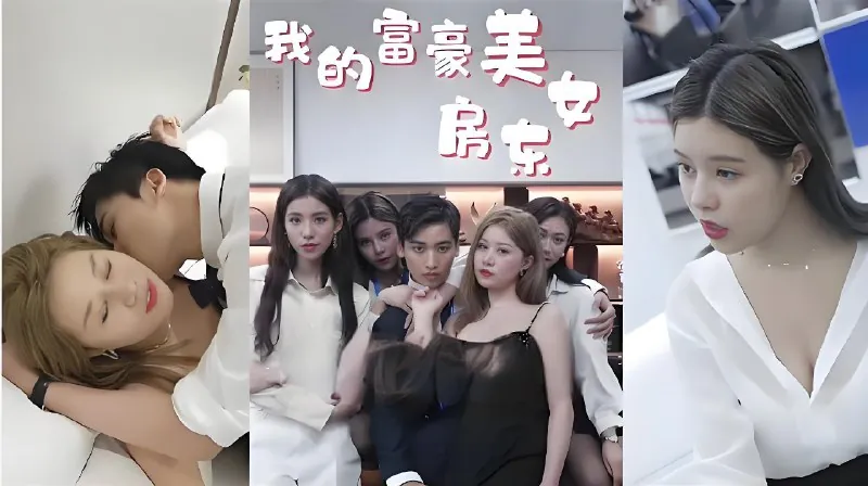 我的富豪美女房东（全集）|短剧