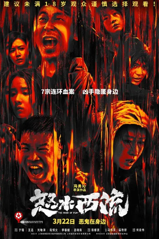 怒水西流（2025）4K电影/悬疑/犯罪