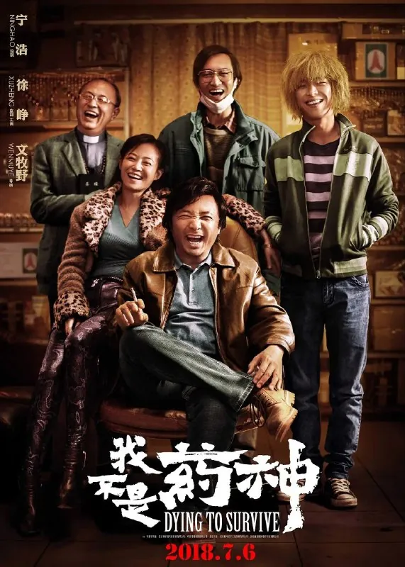 我不是药神（2018）【4K.HQ.60fps/DV】【高码率】【内嵌简中】【徐峥/王传君】