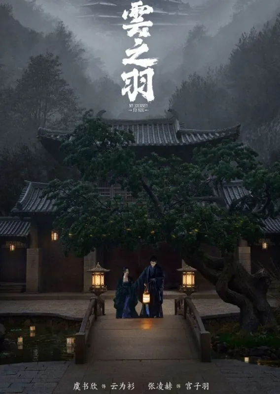 云之羽（2023）