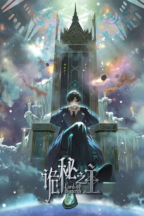 诡秘之主（2025）