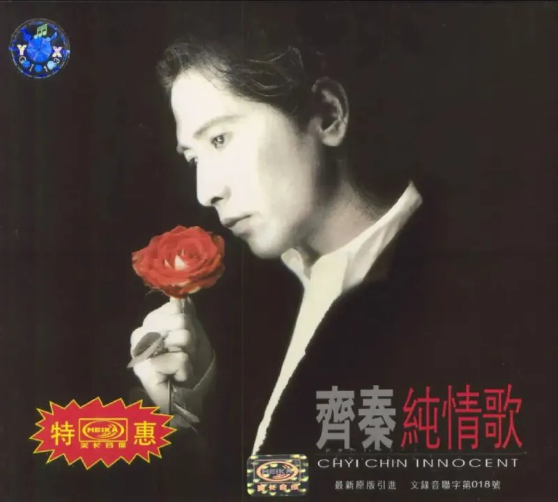 齐秦-纯情歌专辑