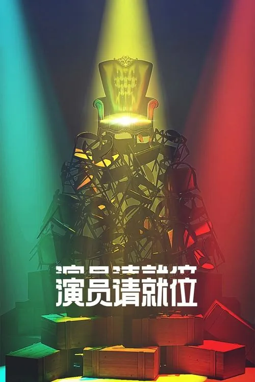 演员请就位（2019）第三季4K臻彩杜比音效更0511期