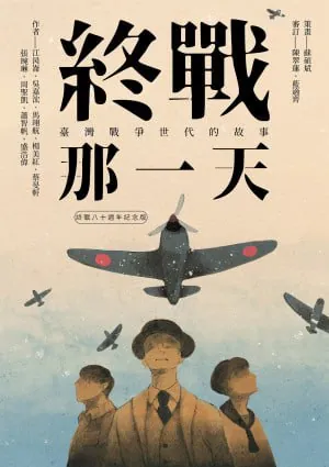 終戰那一天：臺灣戰爭世代的故事