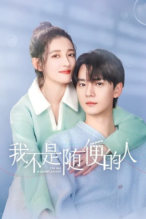我不是随便的人（2025）