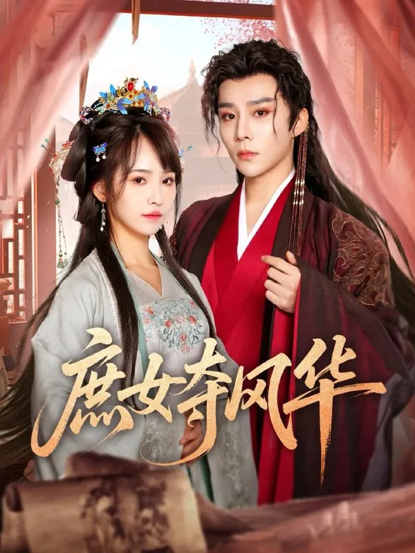 庶女夺风华（97集）权裴伦&蒋申