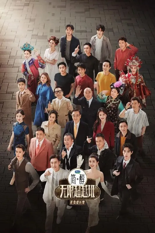 无限超越班第三季（2025）