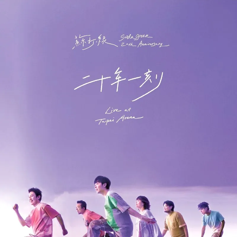 苏打绿二十年一刻LiveatTaipeiArena