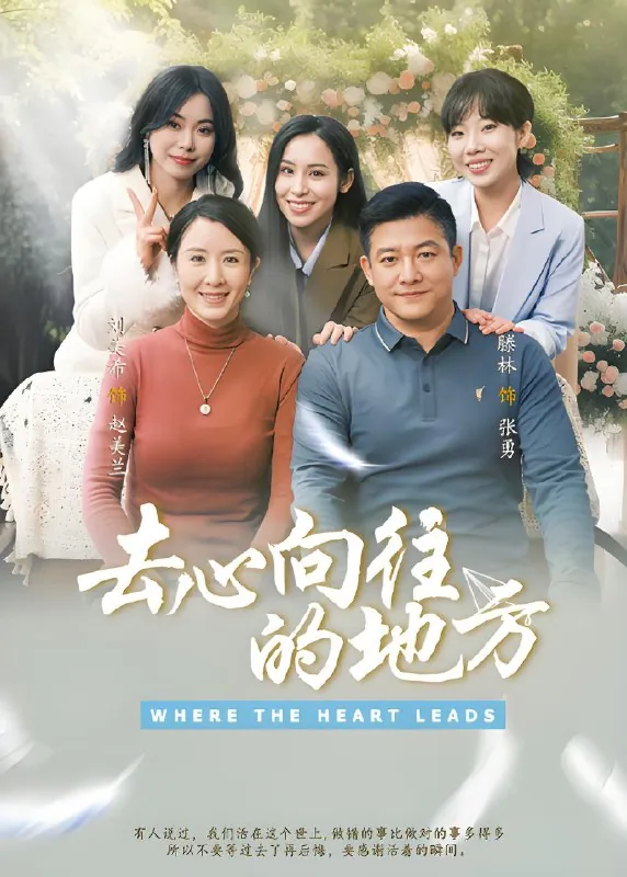 去心向往的地方（60集）刘美希&滕琳|短剧