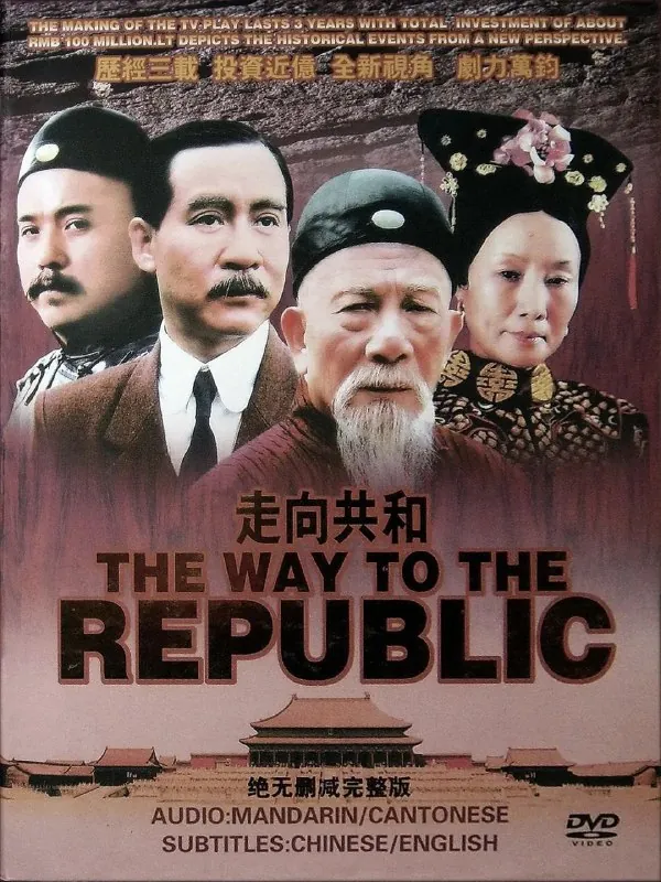 走向共和（2003）