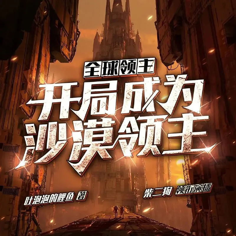 全球领主：开局成为沙漠领主
