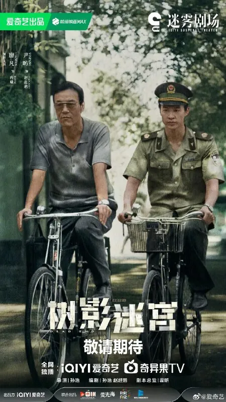 树影迷宫｜死胡同（2025）