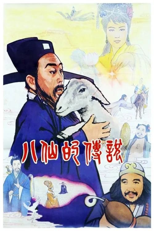 八仙的传说（1985）