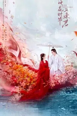 落花时节又逢君[2025]4K【更至24】[爱情奇幻]