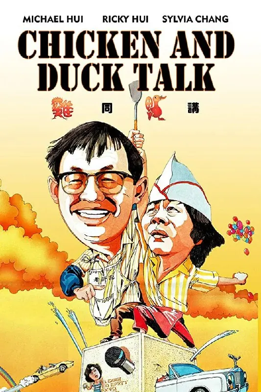 鸡同鸭讲（1988）