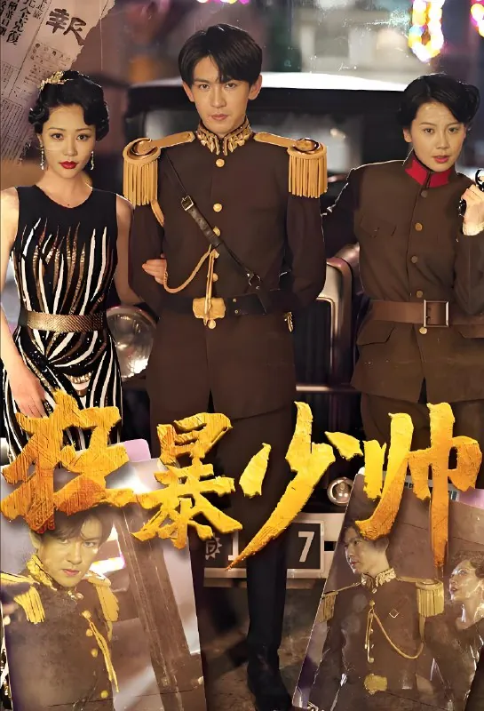 狂暴少帅