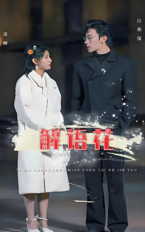 解语花（80集）王瑾&沉思&孙懿飞|短剧