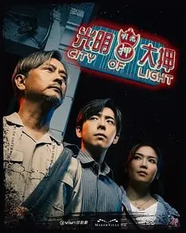 光明大押[2025][20集全]
