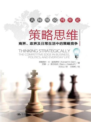 《策略思维商界、政界及日常生活中的策略竞争》（epub）