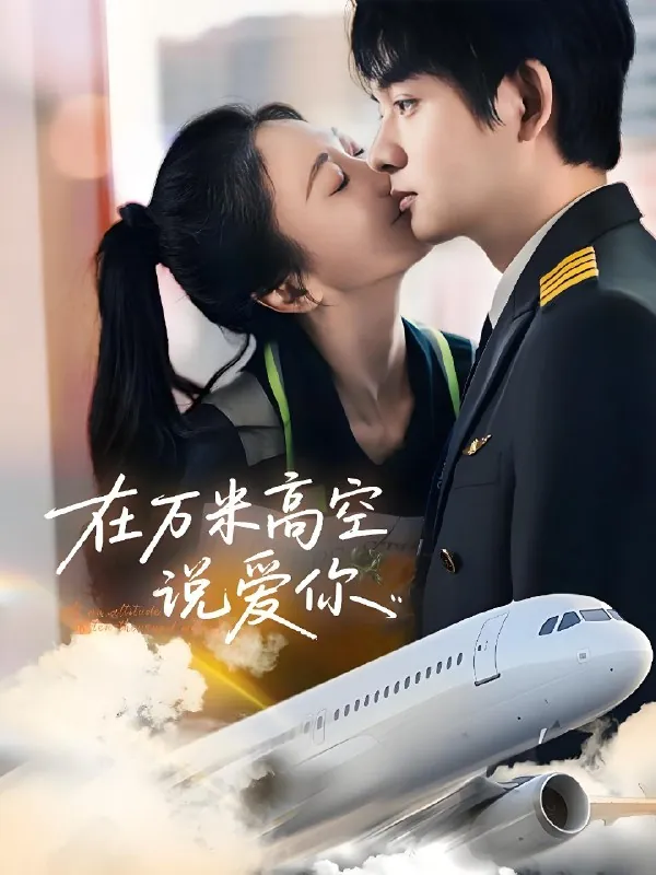 在万米高空说爱你（85集）何志根&张笑颜|短剧