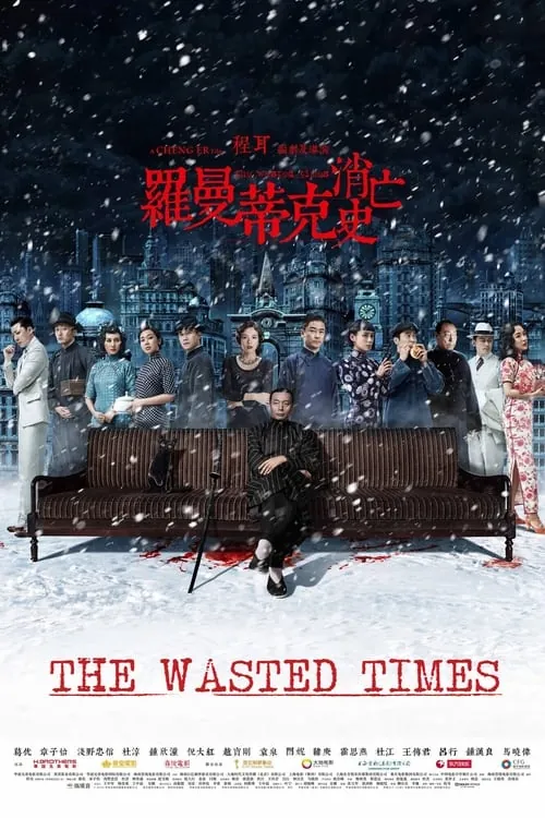 罗曼蒂克消亡史（2016）