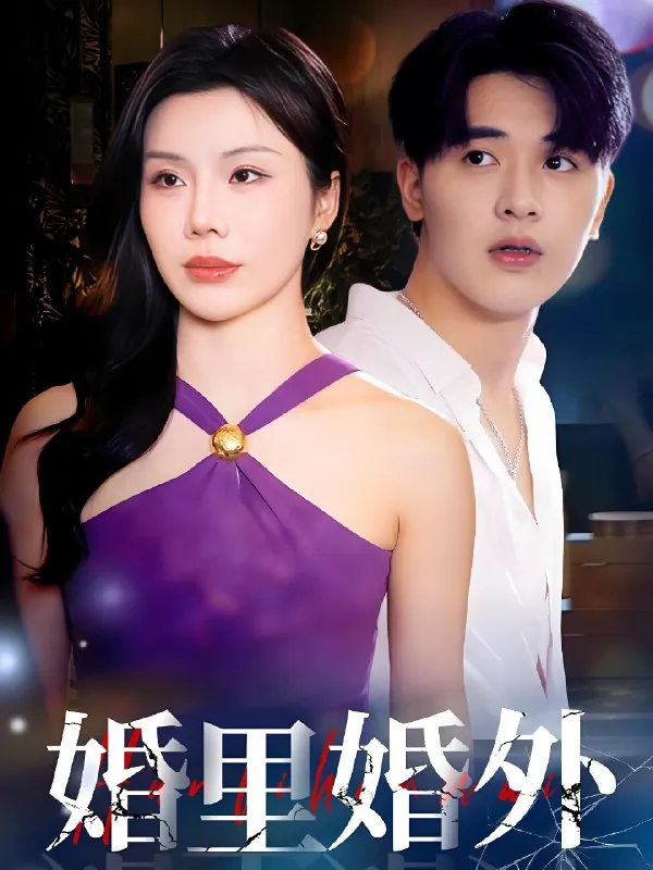 婚里婚外（51集）涂蕊&王浩博|短剧