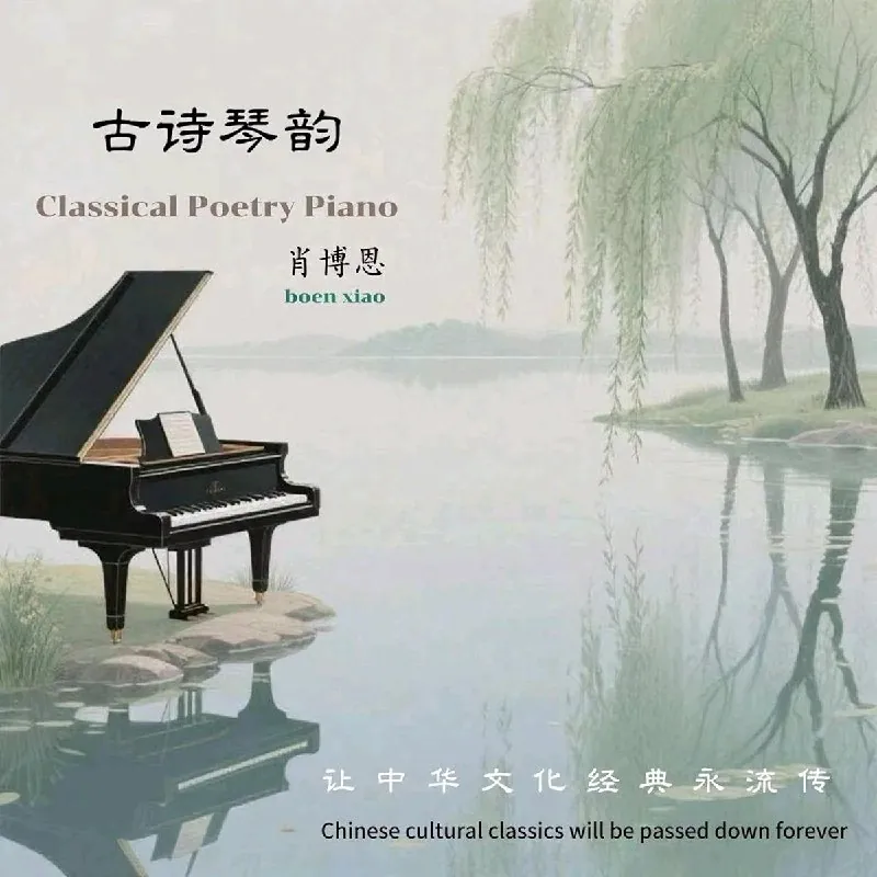 肖博恩-古诗琴韵（2025）