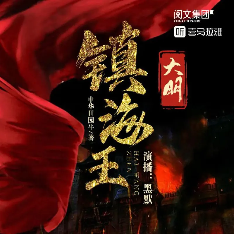 大明镇海王