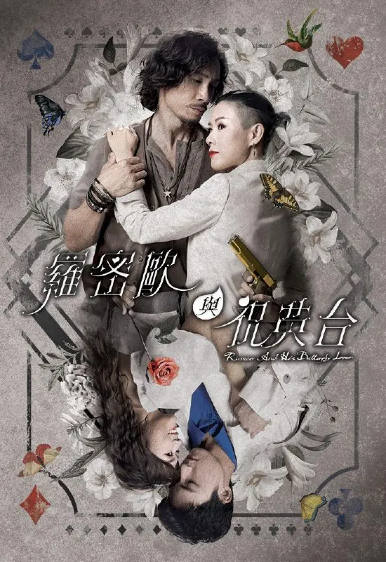 罗密欧与祝英台（2023）