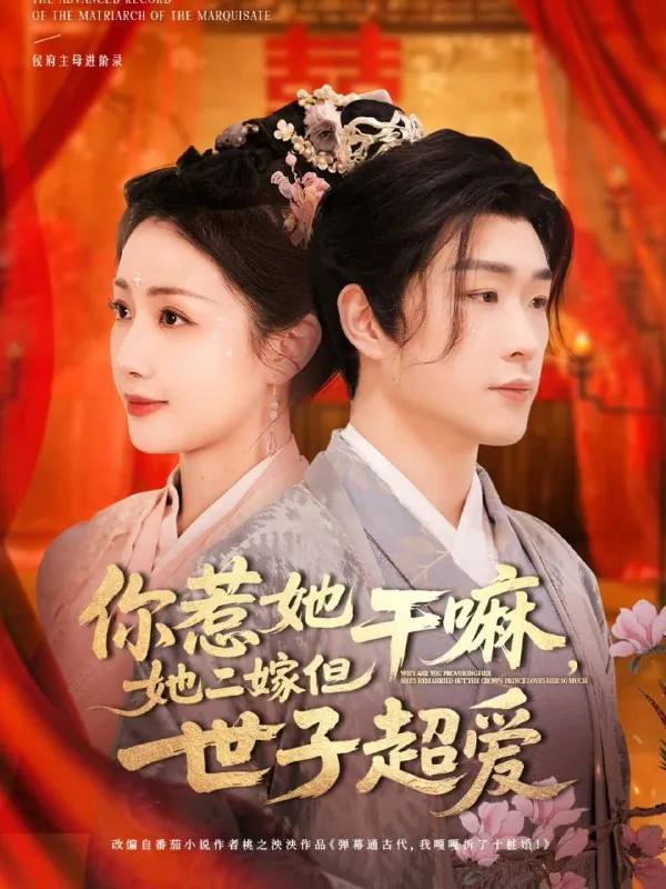 你惹她干嘛，她二嫁但世子超爱（79集）刘博洋&岳玥