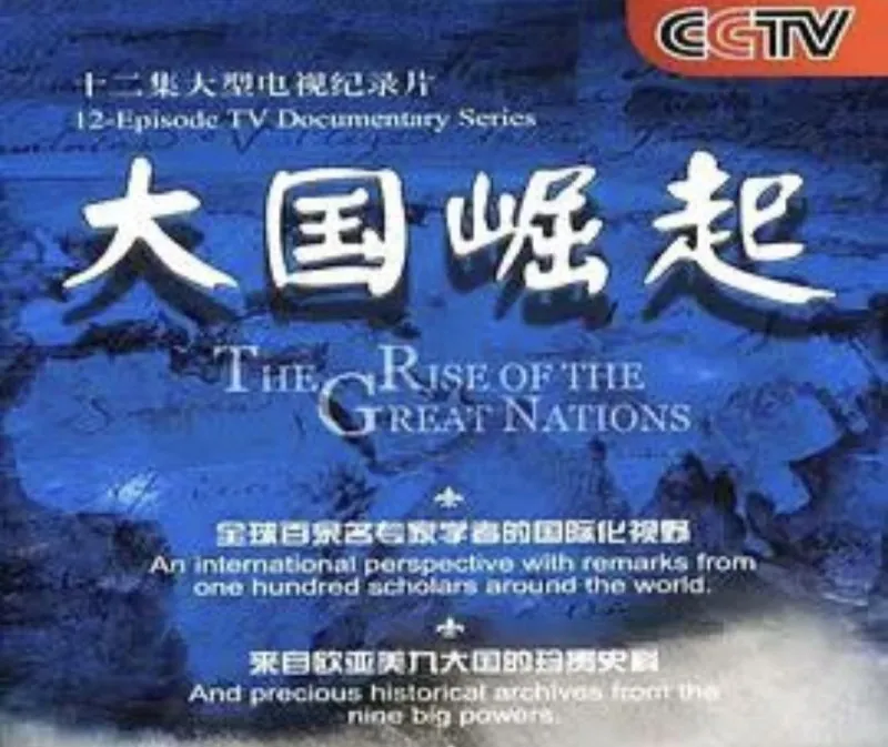 大国崛起（2006）1080P