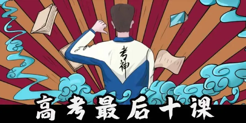 一化儿《2025高考最后十课》化学最后十课1080p高码率无水印附讲义更新第7节-化学工艺流程专项